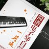 简谱电子琴自学一月通