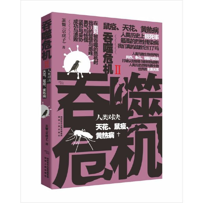 吞噬危机：人类对决天花、鼠疫、黄热病