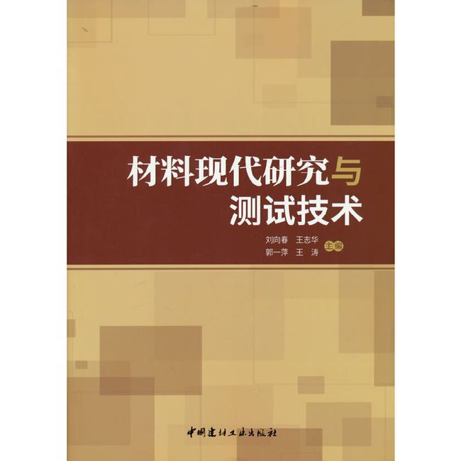 材料现代研究与测试技术