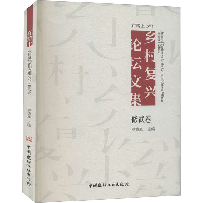 在路上 乡村复兴论坛文集(6) 修武卷 中国建材工业出版社