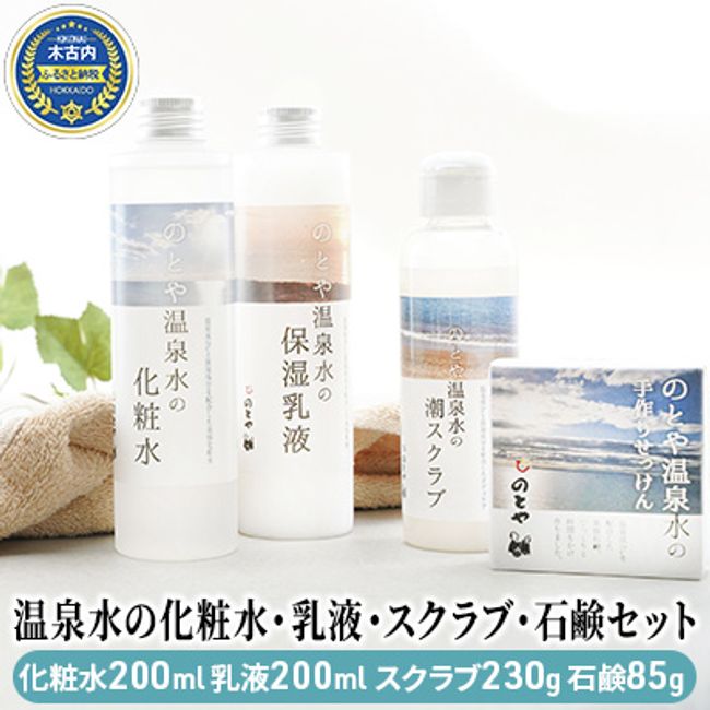 [Hometown tax] Hot spring water lotion, emulsion, scrub, soap set [Skin care, basic cosmetics, beauty care, sensitive skin, dry skin, hot spring skin care set, moisturizing]