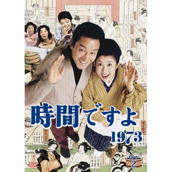 時間ですよ1973 BOX2 [DVD]