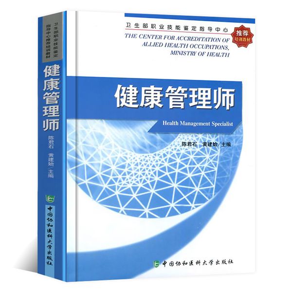 正版2020年健康管理师卫生部职业技能鉴定指导中心培训教材陈君石黄建始主编中国协和医科大学出版社国家职业资格三级教材书