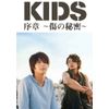 「KIDS」序章~傷の秘密~ [DVD]