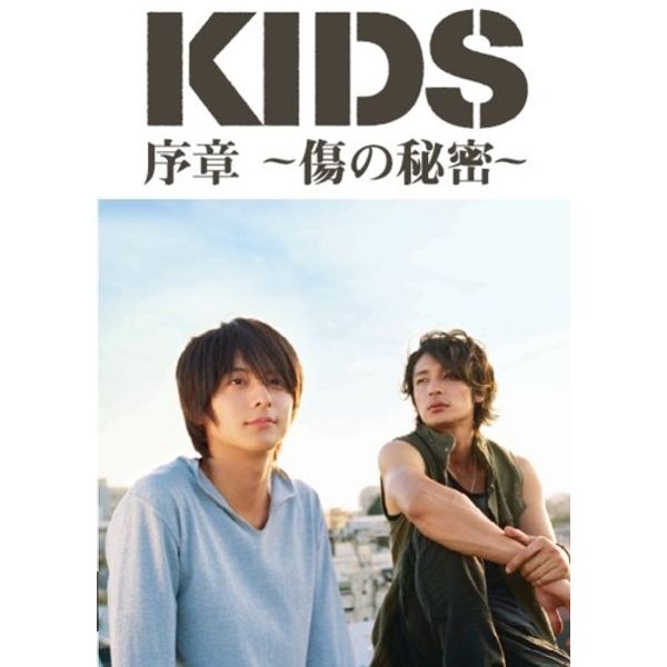 「KIDS」序章~傷の秘密~ [DVD]