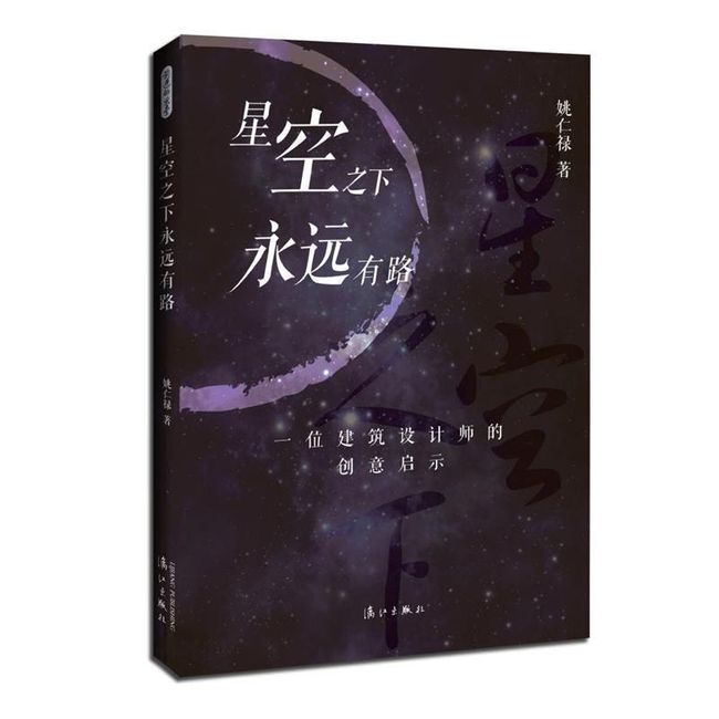 星空之下永远有路-一位建筑设计师的创意启示 姚仁禄 著 9787540777906 漓江出版社