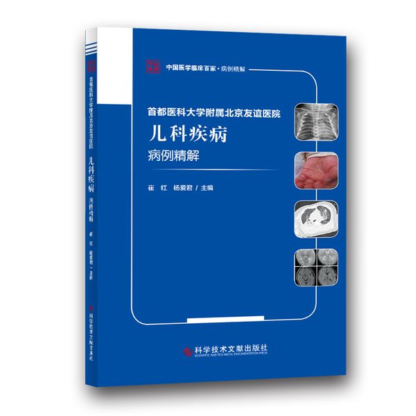 首都医科大学附属北京友谊医院儿科疾病病例精解