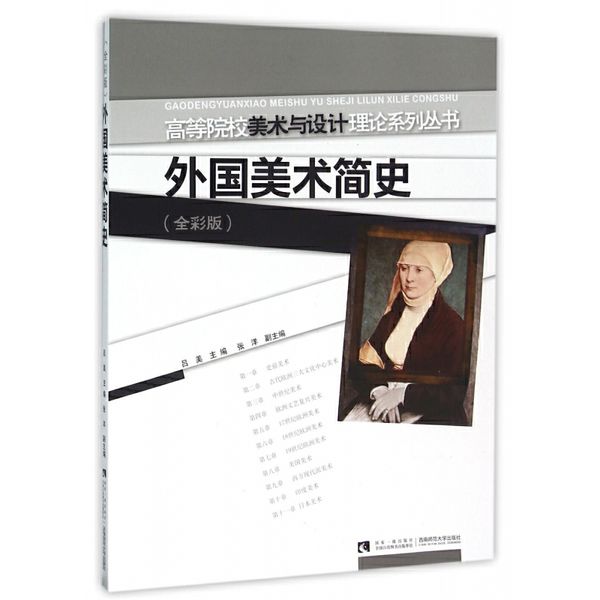 外国美术简史(全彩版)/高等院校美术与设计理论系列丛书