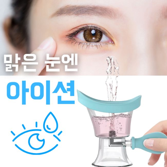 [Beauty Catcher] Icion Eye wash Dry eye syndrome Thermal eye patch Eye compress Meibom gland Eye oil gland Eyebong saline lens Blue light Vision protection Eye nutrient