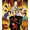 大奥　<男女逆転>通常版Blu-ray