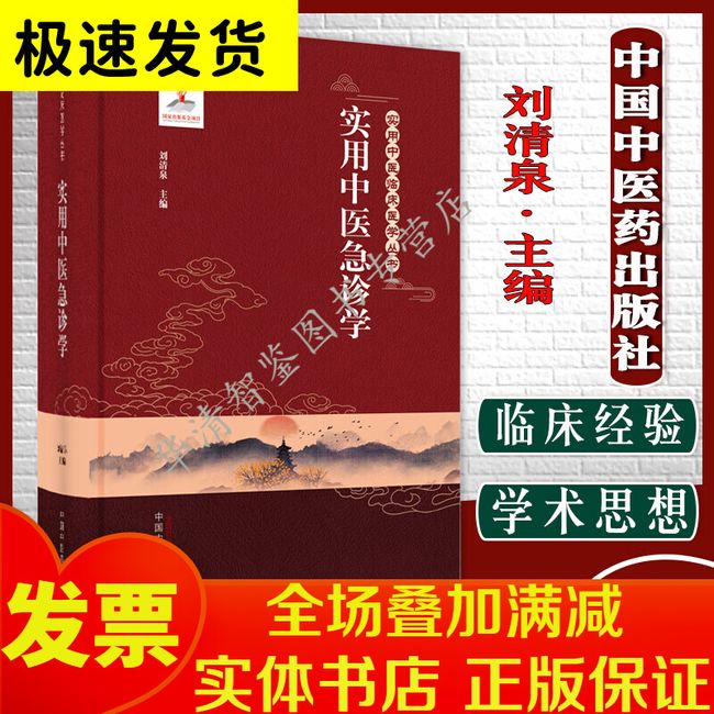 实用中医急诊学 实用中医临床医学丛书 刘清泉 主编 中国中医药出版社9787513260602