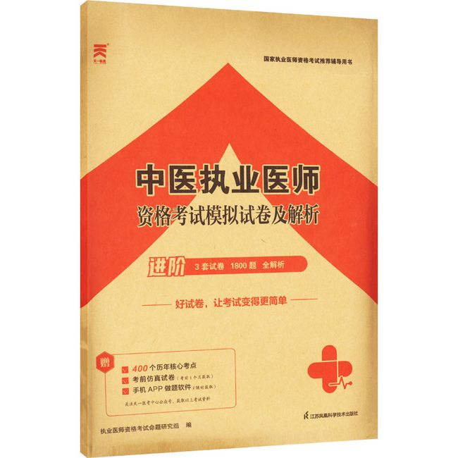 中医执业医师资格考试模拟试卷及解析 江苏凤凰科学技术出版社