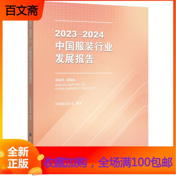 《2023-2024**服装行业发展报告》分为总报告篇、分报告篇、产业链报告篇、专题篇、观点篇、大事记篇及附录七部分 **纺织出版任选下单备注o【百文斋图书】