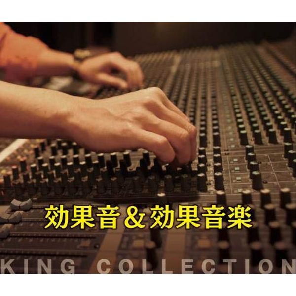 キングのコレ! KING COLLECTION 効果音&効果音楽[CD5枚組]