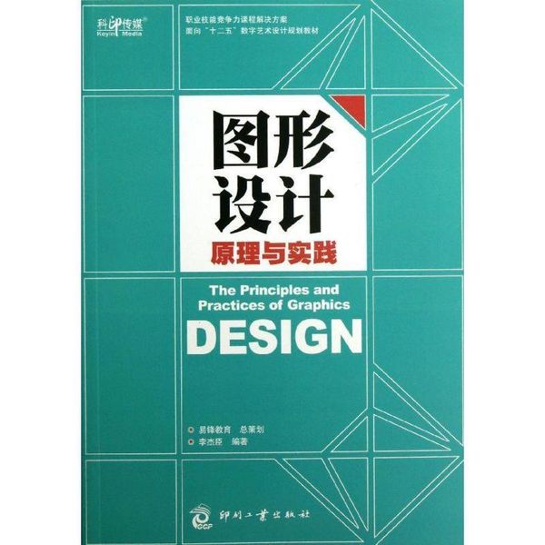 图形设计原理与实践 李杰臣　编著 印刷工业出版社【正版】