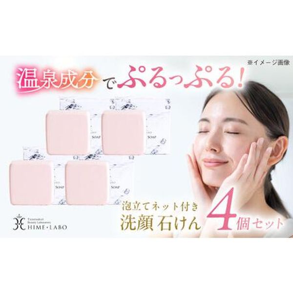 Hometown Tax Donation: Contains hot spring water for beautiful skin! Hime Labo facial soap set of 4 with foaming net Matsue City, Shimane Prefecture/Tamazukuri Onsen Machi Deco Co., Ltd. [ALBH010] Matsue City, Shimane Prefecture