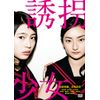 誘拐少女 [DVD]