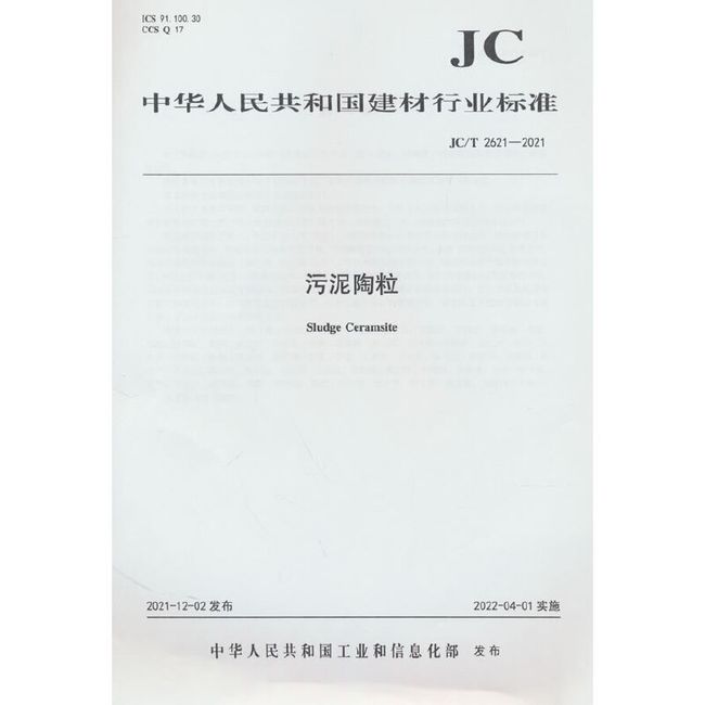 污泥陶粒（JC/T2621-2021)