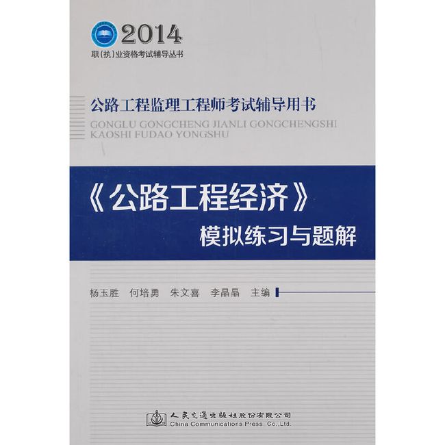 2014年公路工程监理工程师考试辅导用书 《公路工程经济》模拟练习与题解