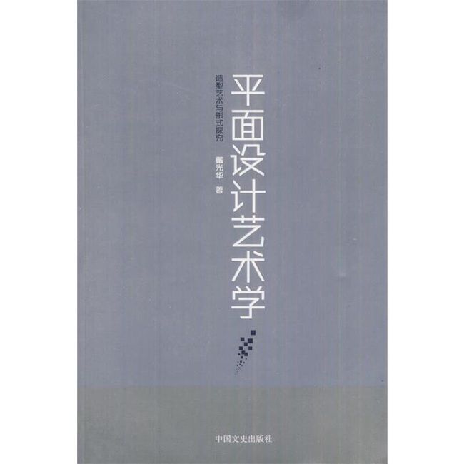 平面设计艺术学 戴光华　著 中国文史出版社【正版书】