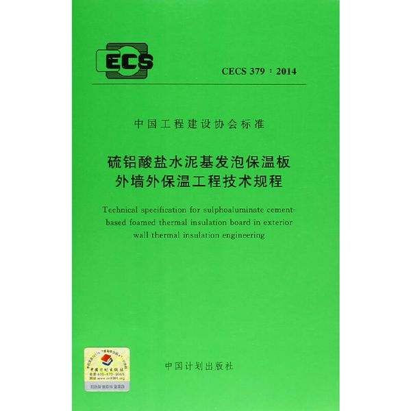 CECS379:2014 硫铝酸盐水泥基发泡保温板外墙外保温工程技术规程