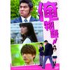 俺物語!!(通常版) [DVD]