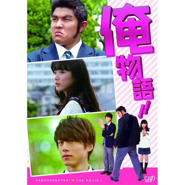 俺物語!!(通常版) [DVD]