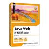 Java Web开发实战（视频讲解版）