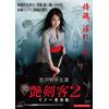 艶剣客 2 ~くノ一・色洗脳~ [DVD]