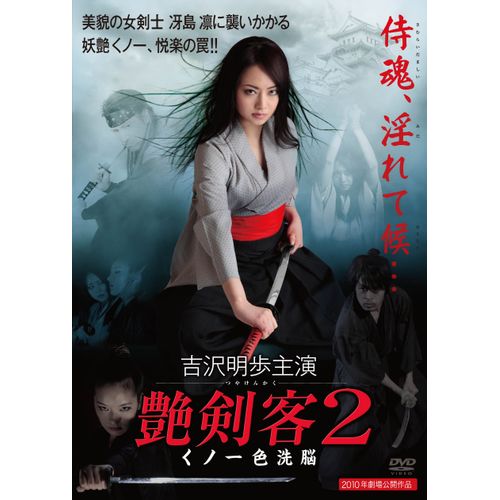 艶剣客 2 ~くノ一・色洗脳~ [DVD]