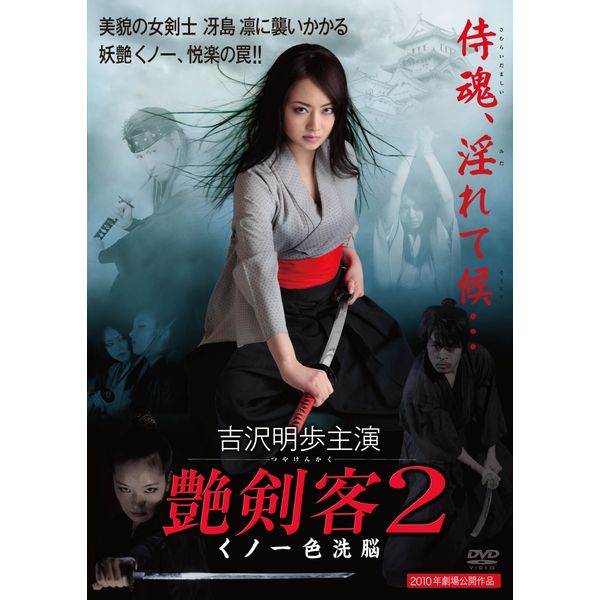 艶剣客 2 ~くノ一・色洗脳~ [DVD]