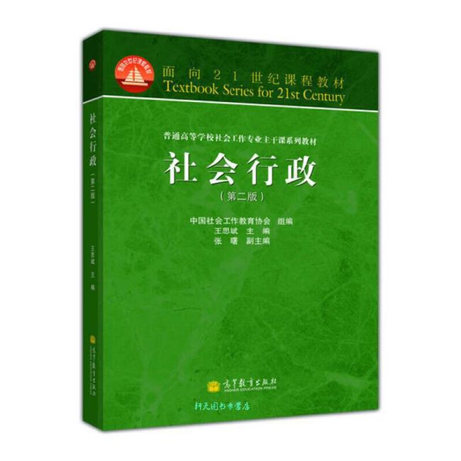 普通高等学校社会工作专业主干课系列教材 社会行政（第2版） 王思斌【正版书籍】