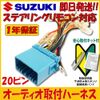 Suzuki Crosby H29.12 - Current Steering Remote Control Harness, Audio Harness, 20P Wiring, Conversion Kit, Car Navigation System, Steering Remote Control