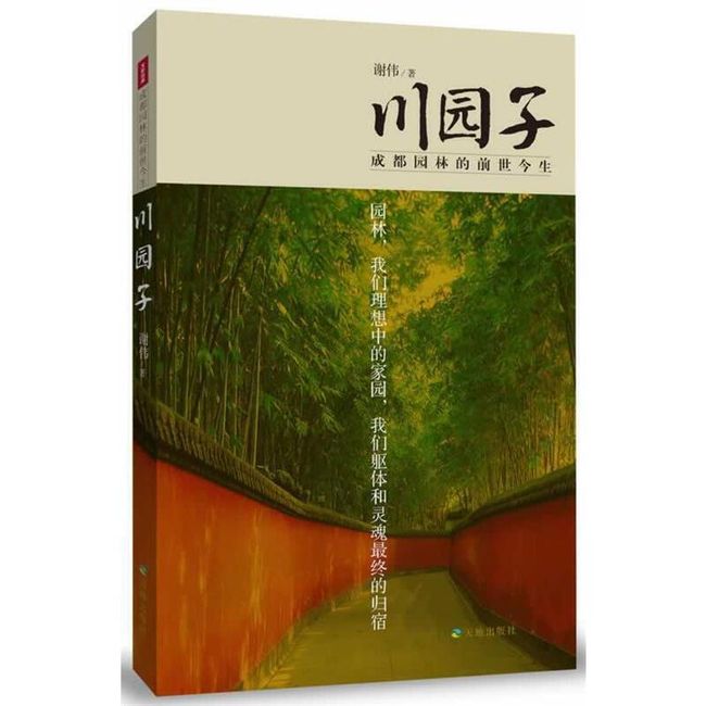 川园子—成都园林的前世今生 谢伟 天地出版社，【正版保证】