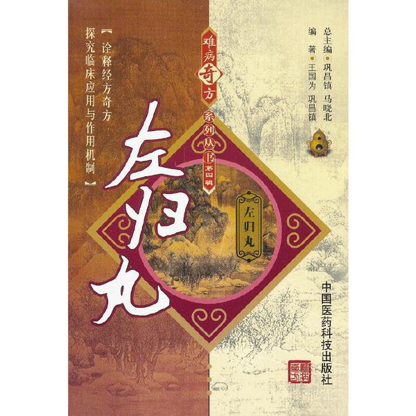左归丸（难病奇方系列丛书）