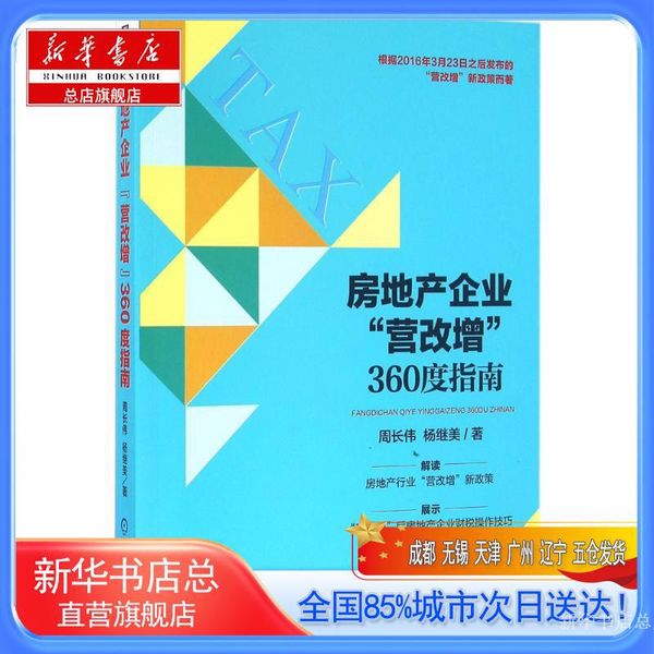 【新华书店总店自营旗舰店】房地产企业"营改增"360度指南,周长伟,杨继美 著,机械工业出版社