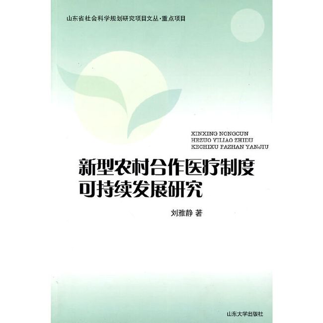 新型农村合作医疗制度可持续发展研究