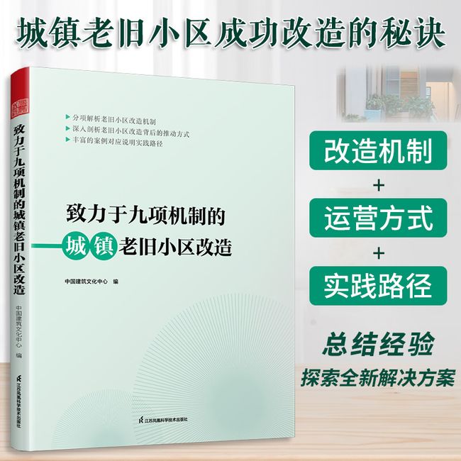 致力于九项机制的城镇老旧小区改造 城市规划老旧小区改造 城镇老旧小区改造 顶层设计系统方案 项目设计施工工艺 城市规划书