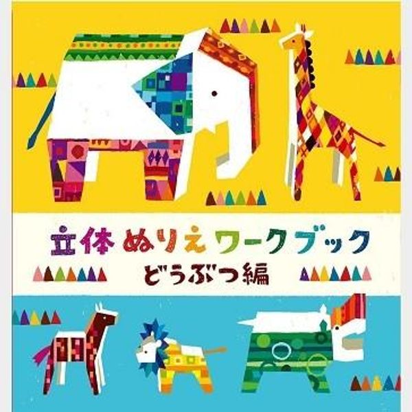Points UP Limited Time Offer Kokuyo 3D Coloring Workbook Animal Edition KE-WC31