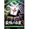 最強の麻雀3