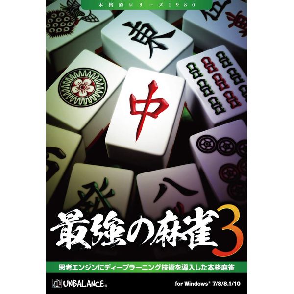 最強の麻雀3