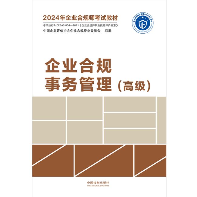 2024企业合规事务管理（高级）（企业合规师考试教材）