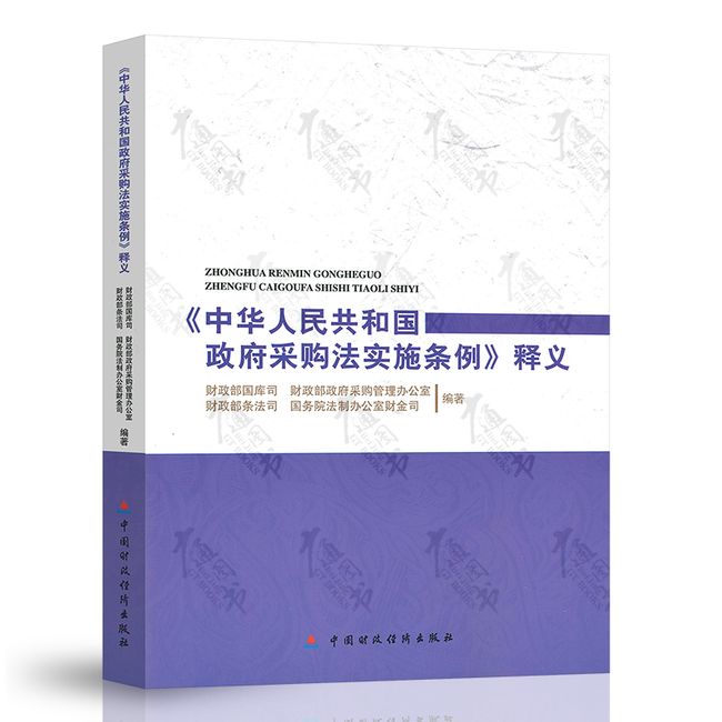 2本套 中华人民共和国政府采购法实施条例释义 + 中华人民共和国政府采购法