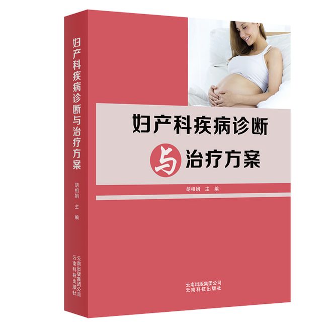 妇产科疾病诊断与治疗方案