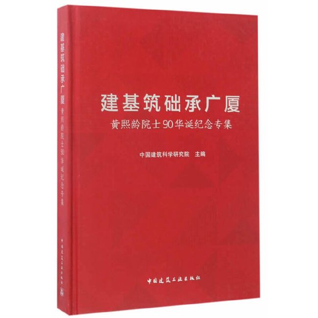 建基筑础承广厦 黄熙龄院士90华诞纪念专集