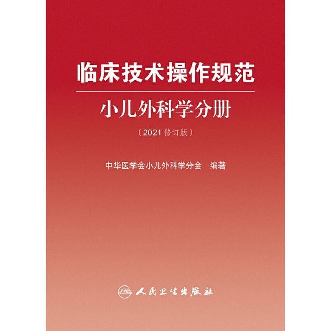 临床技术操作规范小儿外科学分册（2021修订版）