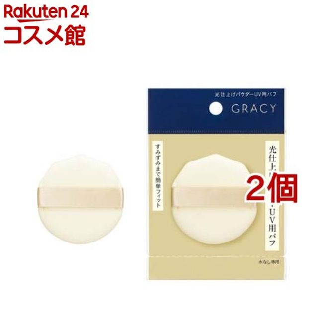 Shiseido Gracie Light Finishing Powder UV Puff (Set of 2) [Gracie]