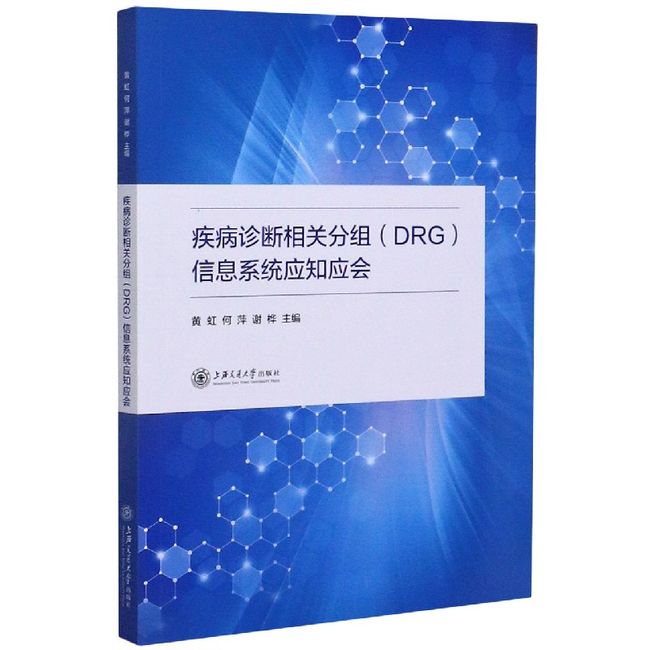 疾病诊断相关分组信息系统应知应会