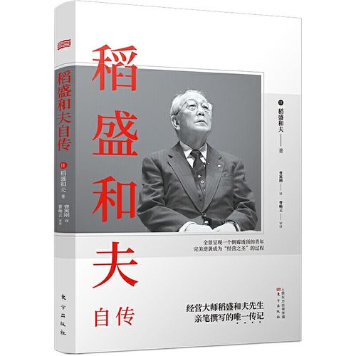 正版稻盛和夫自传（平装版） 稻盛和夫一部亲笔撰写 激动人心的励志宝典人物传记文学心活法干法