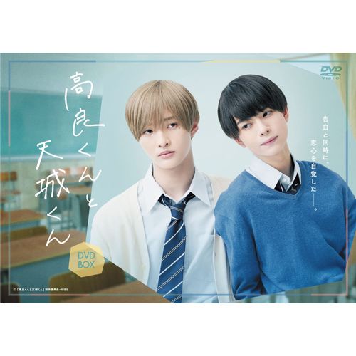 高良くんと天城くん DVD-BOX [DVD]